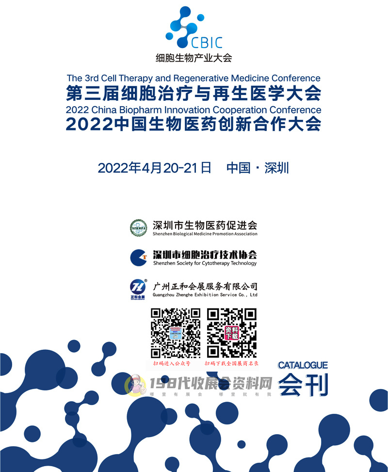 【展商名錄】2022第三屆細胞治療與再生醫學大會深圳細胞展會刊、中國生物醫藥創新合作大會展商名錄