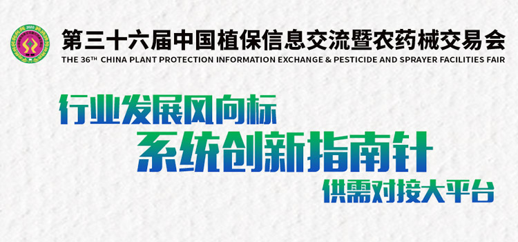 全國植保會-中國植保信息交流暨農(nóng)藥械交易會專題