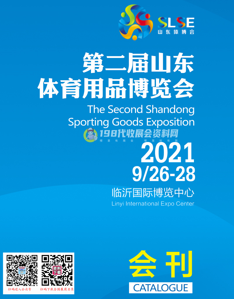 2021第二屆山東體育用品博覽會會刊—山東體博會展商名錄