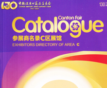 2021第130屆廣交會C區參展商名錄-廣交會參展商名錄