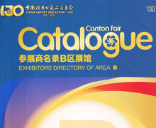 2021第130屆廣交會B區參展商名錄-廣交會展商名錄