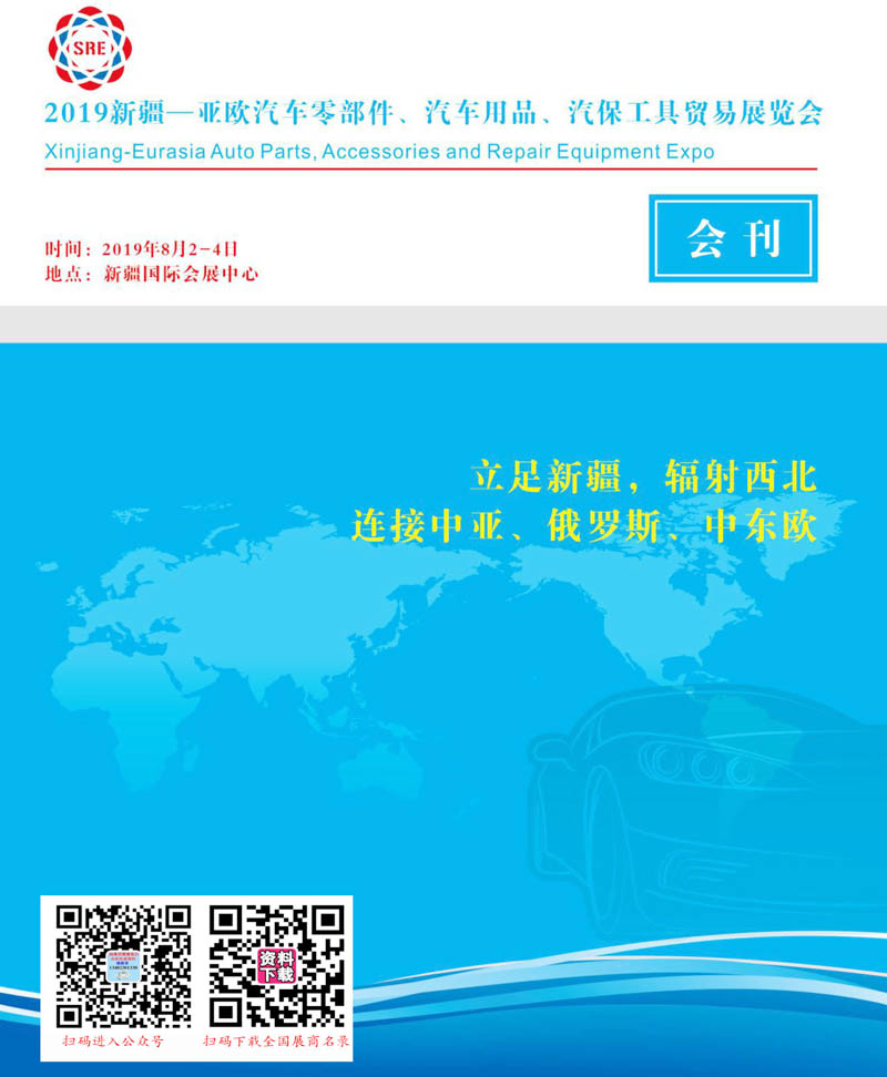 2019新疆汽車零部件、汽車用品、汽保工具貿易展覽會會刊—展商名錄