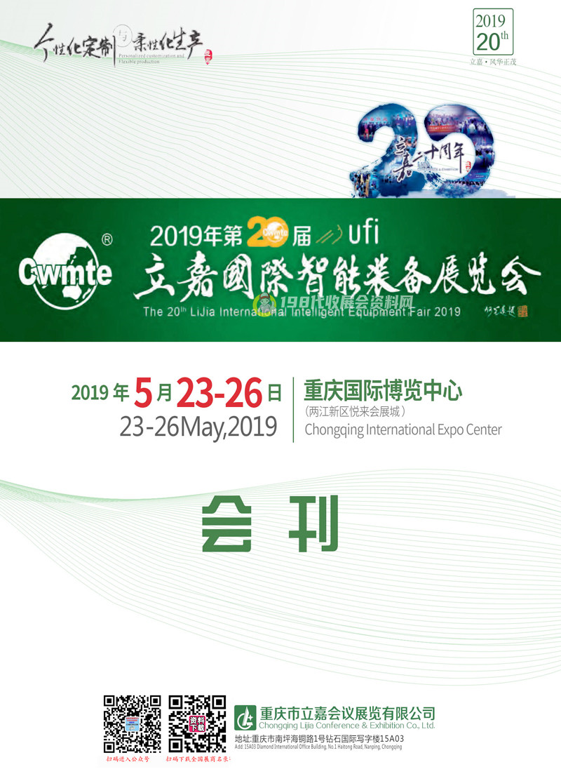 2019重慶第20屆立嘉國際智能裝備展覽會會刊—展商名錄 機械機床|鑄造壓鑄工業|工博會