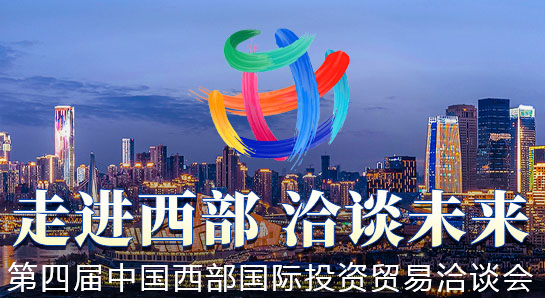 第四屆西洽會、中國西部國際投資貿易洽談會資料專題