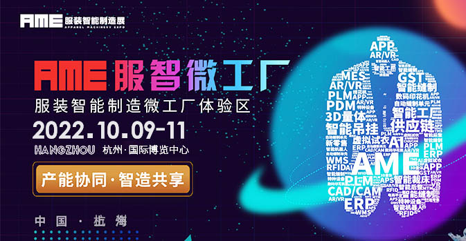 重燃行業生機 | 2022AME服裝智能制造展 高能回歸！