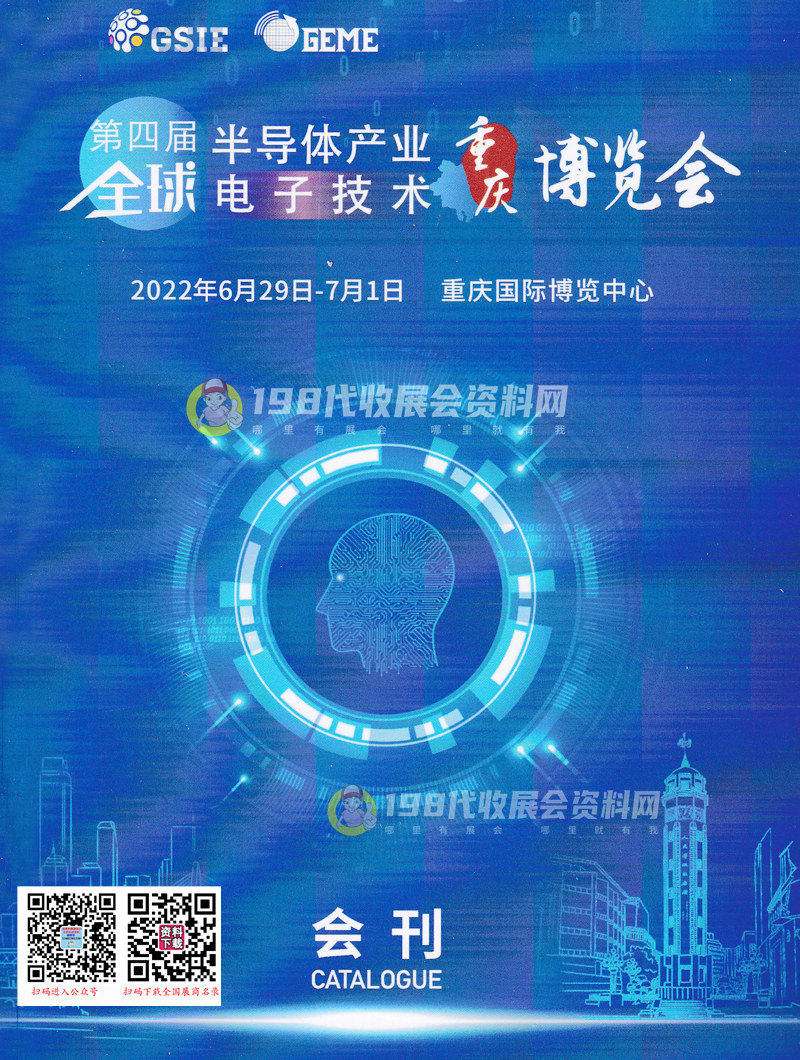 2022第四屆全球半導體產業與電子技術（重慶）博覽會會刊-展商名錄