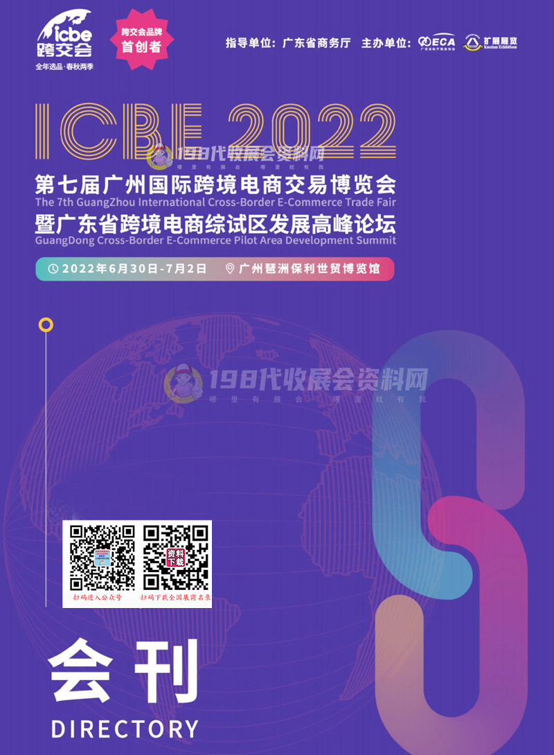 ICBE 2022第七屆廣州國(guó)際跨境電商交易博覽會(huì)會(huì)刊-廣州跨交會(huì)展商名錄 電商微商