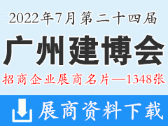 2022廣州建博會(huì)|第二十四屆廣州國(guó)際建筑裝飾博覽會(huì)企業(yè)名片【1348張】遮陽(yáng)門窗|全屋定制家居|廚衛(wèi)浴|家具|照明|木門|五金|家具|智能鎖具|建筑裝飾