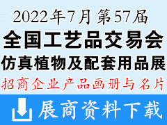 2022重慶第57屆全國工藝品交易會、仿真植物及配套用品展產(chǎn)品畫冊資料與企業(yè)名片