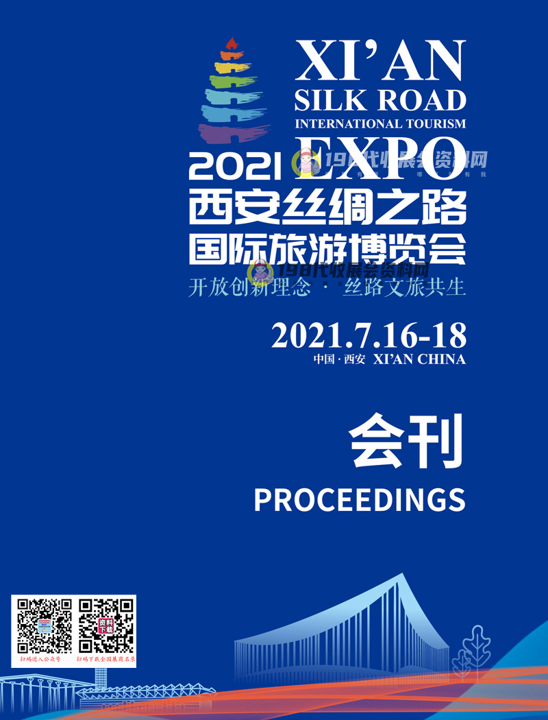 2021西安旅博會 西安絲綢之路國際旅游博覽會會刊-展商名錄 絲博會文旅