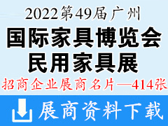2022第49屆CIFF廣州國際家具博覽會（民用家具展）企業名片【414張】家博會
