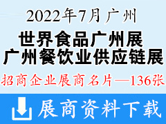 2022世界食品廣州展暨廣州餐飲業(yè)供應(yīng)鏈展|廣州連鎖加盟展企業(yè)名片【136張】