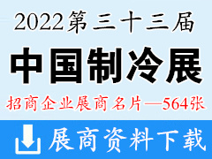 【企業名片】2022第33屆中國制冷展、制冷空調供暖通風及食品冷凍加工展企業名片【564張】