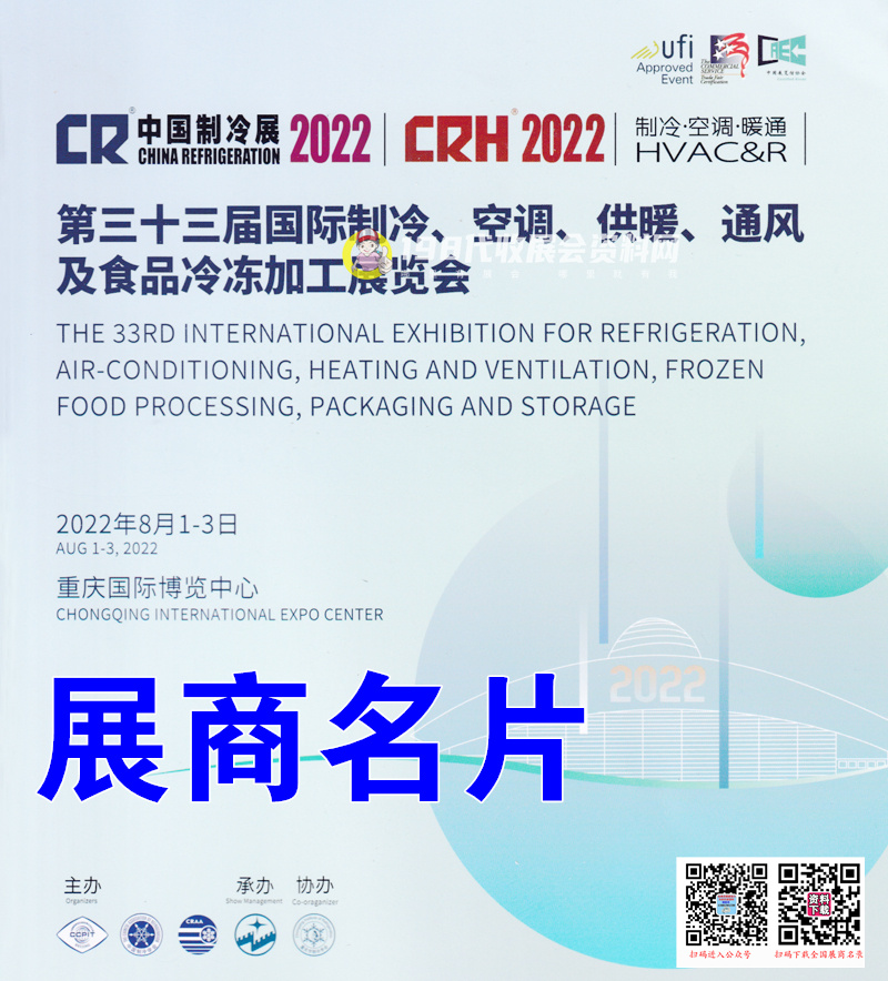 2022中國制冷展、 重慶第三十三屆國際制冷空調供暖通風及食品冷凍加工展企業名片【564張】