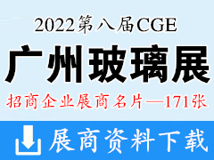 2022第八屆CGE廣州國際玻璃展覽會企業名片【171張】