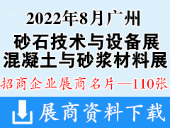 2022廣州國際砂石技術與設備展、混凝土技術設備與砂漿材料展 第12屆亞太地坪展企業(yè)名片【110張】