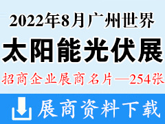 2022廣州世界太陽能光伏產業博覽會暨廣州國際儲能及清潔能源博覽會企業名片【254張】廣州光伏展