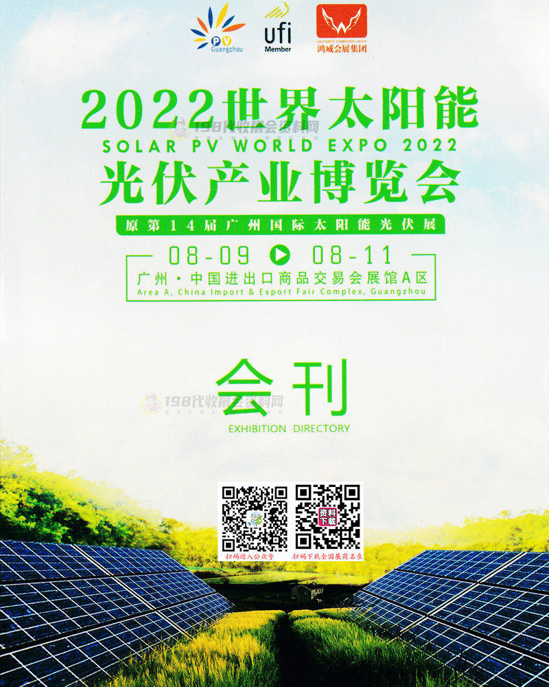 2022廣州世界太陽能光伏產業博覽會會刊-廣州光伏展展商名錄