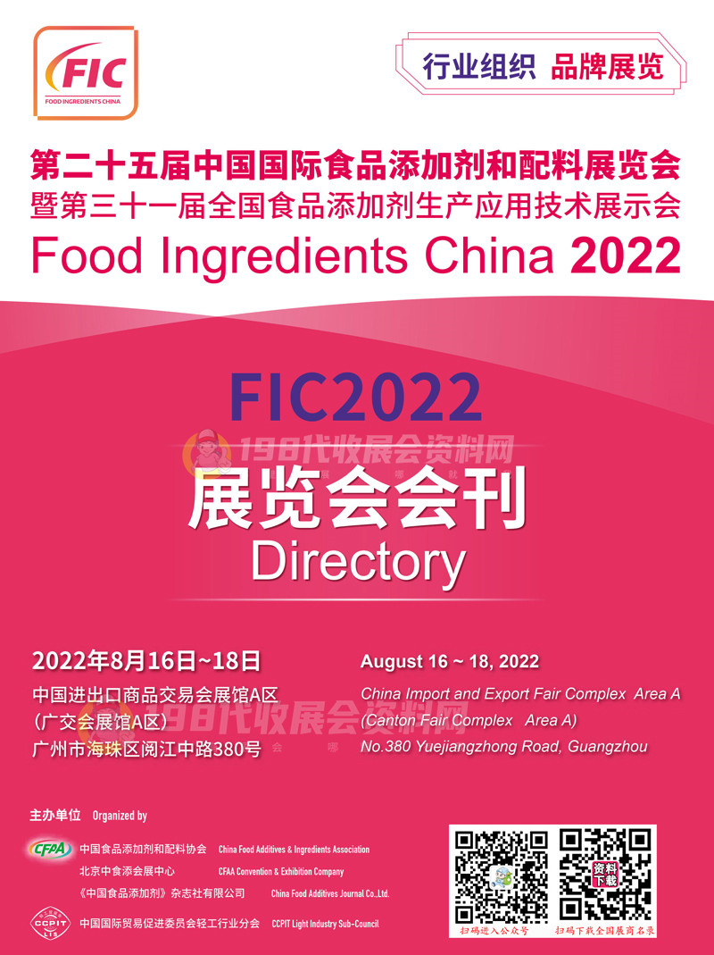 2022廣州FIC第二十五屆中國(guó)國(guó)際食品添加劑和配料展覽會(huì)暨第三十一屆全國(guó)食品添加劑生產(chǎn)應(yīng)用技術(shù)展示會(huì)會(huì)刊—展商名錄