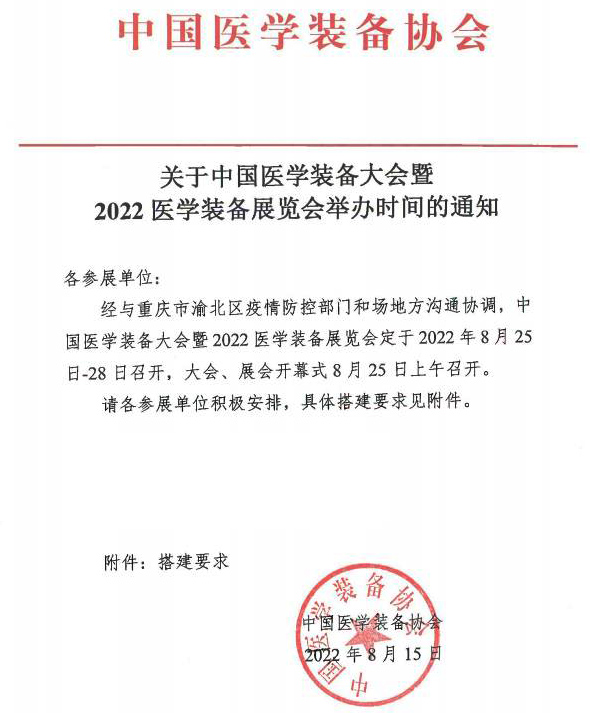 關(guān)于2022中國醫(yī)學裝備大會暨醫(yī)學裝備展覽會舉辦時間通知