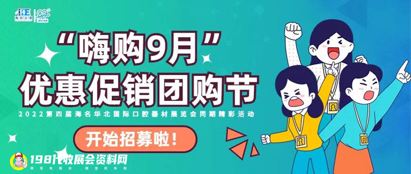 2022華北口腔展“嗨購9月”優惠促銷團購節 招募活動啟動！