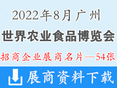 2022廣州世界農(nóng)業(yè)食品博覽會(huì)、世農(nóng)會(huì)企業(yè)名片【54張】