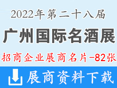 2022廣州國際名酒展覽會企業名片【82張】糖酒會|葡萄酒