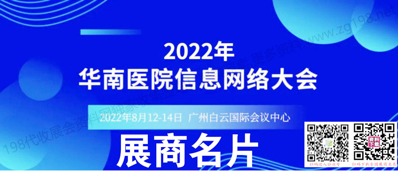 2022華南醫院信息網絡大會參展商名錄