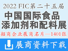 2022廣州FIC第二十五屆中國(guó)國(guó)際食品添加劑和配料展覽會(huì)企業(yè)名片【1401張】