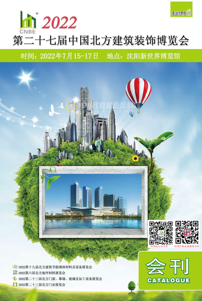 2022北方建博會會刊、沈陽第二十七屆中國北方建筑裝飾博覽會展商名錄