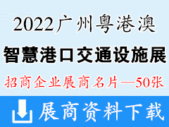 2022廣州粵港澳大灣區智慧港口交通設施展覽會企業名片【50張】物流裝備物博會