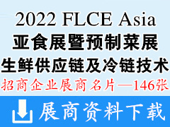 FLCE Asia 2022廣州亞食展暨預制菜展|生鮮供應鏈及冷鏈技術裝備展|生鮮加工包裝及餐飲食材包裝展覽會企業名片【146張】