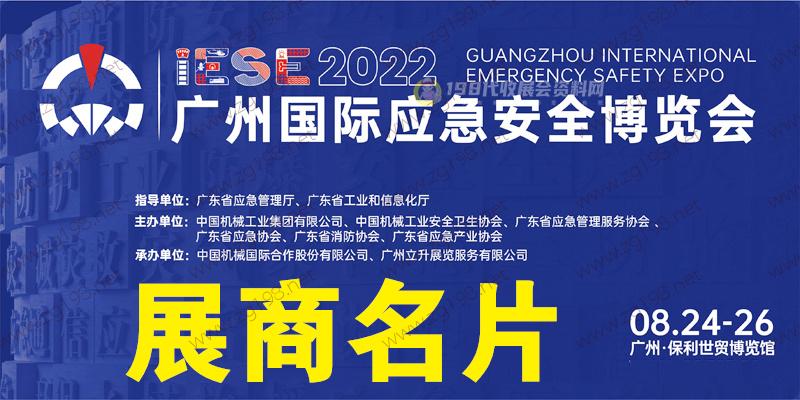 廣州國際應急安全博覽會暨第十一屆廣州國際消防安全展覽會企業名片