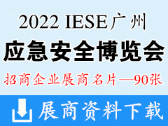 IESE 2022廣州國際應急安全博覽會暨第十一屆廣州國際消防安全展覽會企業名片【90張】