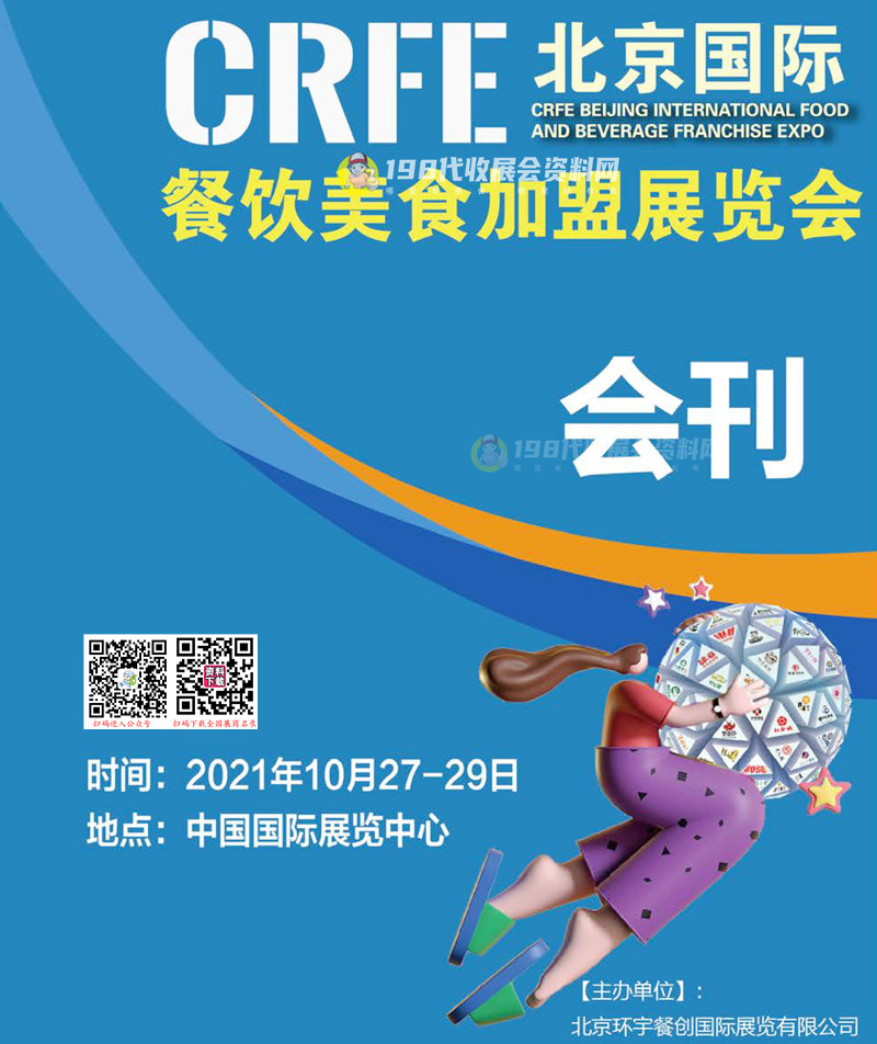 CRFE 2021北京國際餐飲美食連鎖加盟展覽會會刊-展商名錄
