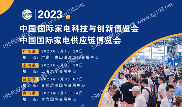 CAEE2023中國國際家電供應鏈博覽會”將于2023年5月18日在廣東潭洲國際會展中心盛大舉辦