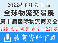 2022廣州第二屆全球物流交易展覽會暨第十屆國際物流商交會企業名片【221張】交通運輸