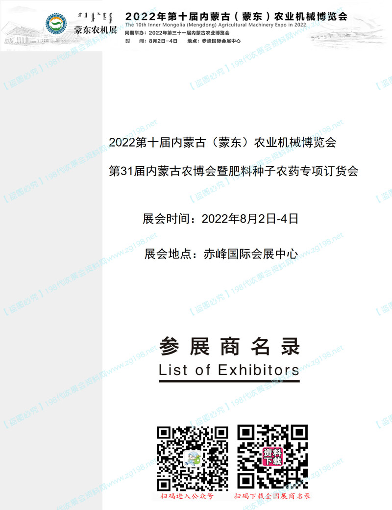 2022第十屆內(nèi)蒙古（蒙東）農(nóng)業(yè)機械博覽會會刊、第31屆內(nèi)蒙古農(nóng)博會暨肥料種子農(nóng)藥專項訂貨會展商名錄