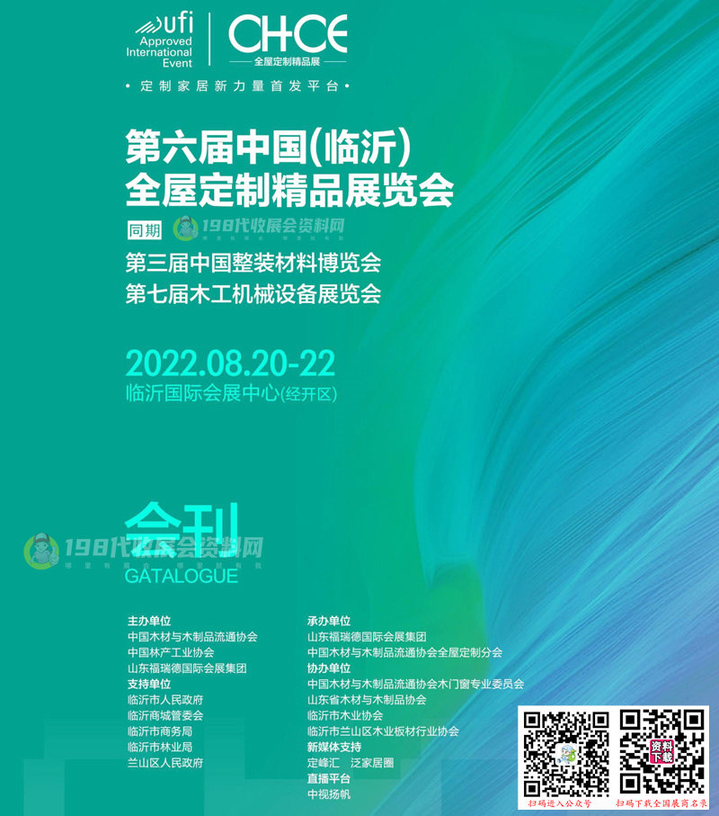 2022第六屆中國山東臨沂全屋定制精品展覽會(huì)會(huì)刊—展商名錄
