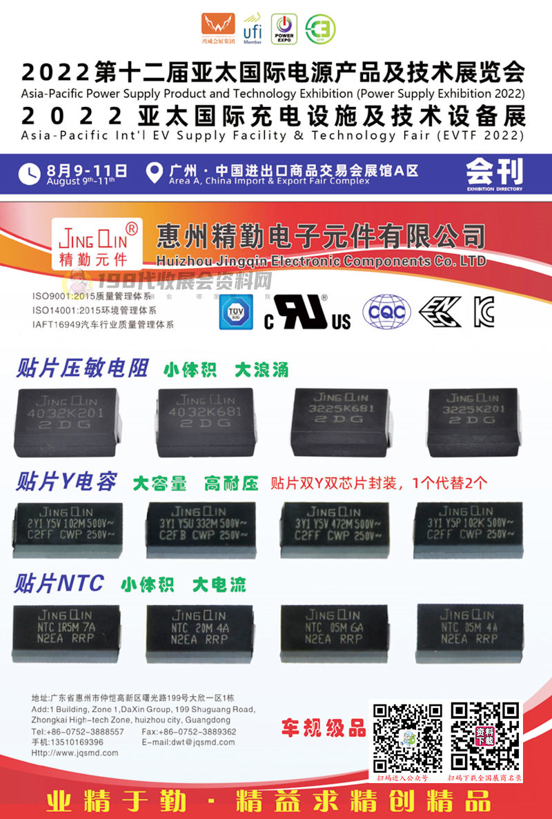 2022廣州第十二屆亞太國際電源產品及技術展會刊|亞太充電設施及技術設備展展商名錄 WBE新能源 電池