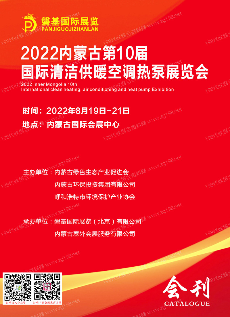 2022內蒙暖通展會刊 第10屆國際清潔供暖空調熱泵展覽會展商名錄