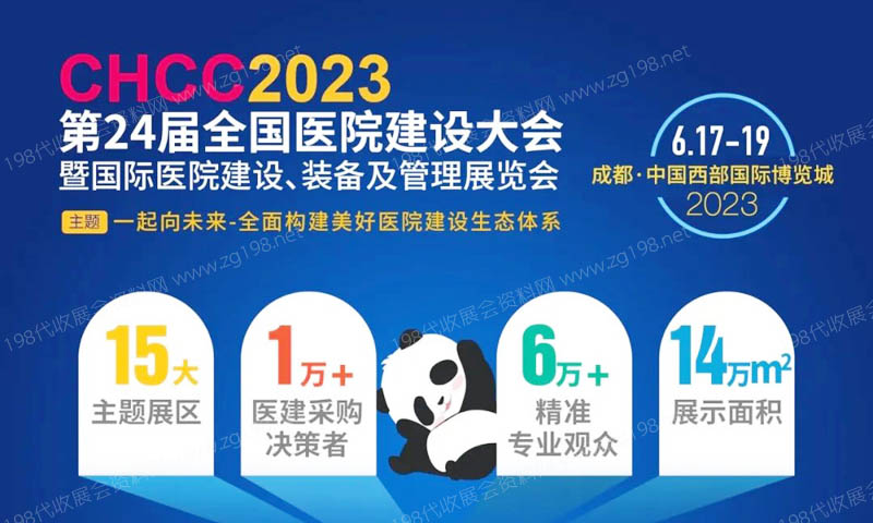 2023年6月17日，第24屆全國(guó)醫(yī)院建設(shè)大會(huì)暨國(guó)際醫(yī)院建設(shè)展覽會(huì)將在成都西部國(guó)際博覽城舉辦