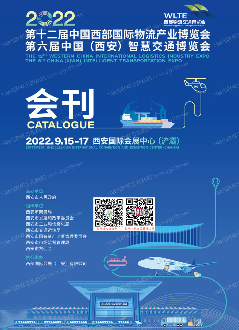 2022第十二屆中國西部國際物流產業博覽會會刊 第六屆西安智慧交通博覽會展商名錄 運輸