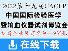 【名片】2022 CACLP第十九屆中國國際檢驗醫學暨輸血儀器試劑博覽會企業名片  IVD企業名片【935張】 醫療器械