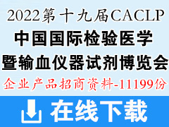 【產品】CACLP第十九屆中國國際檢驗醫學暨輸血儀器試劑博覽會參展招商企業產品招商資料 IVD產品資料 醫療器械