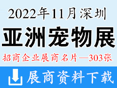 2022深圳第24屆亞寵展 亞洲寵物展覽會企業名片【303張】