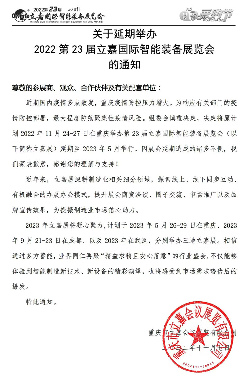 關于延期舉辦2022第23屆立嘉國際智能裝備展覽會的通知
