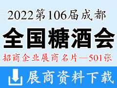2022第106屆成都全國糖酒會、成都糖酒會企業名片【501張】