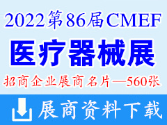 2022深圳第86屆CMEF中國國際醫(yī)療器械博覽會企業(yè)名片【560張】CMEF醫(yī)博會