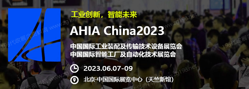 AHIA CHINA 2023北京工業自動化展覽會專題